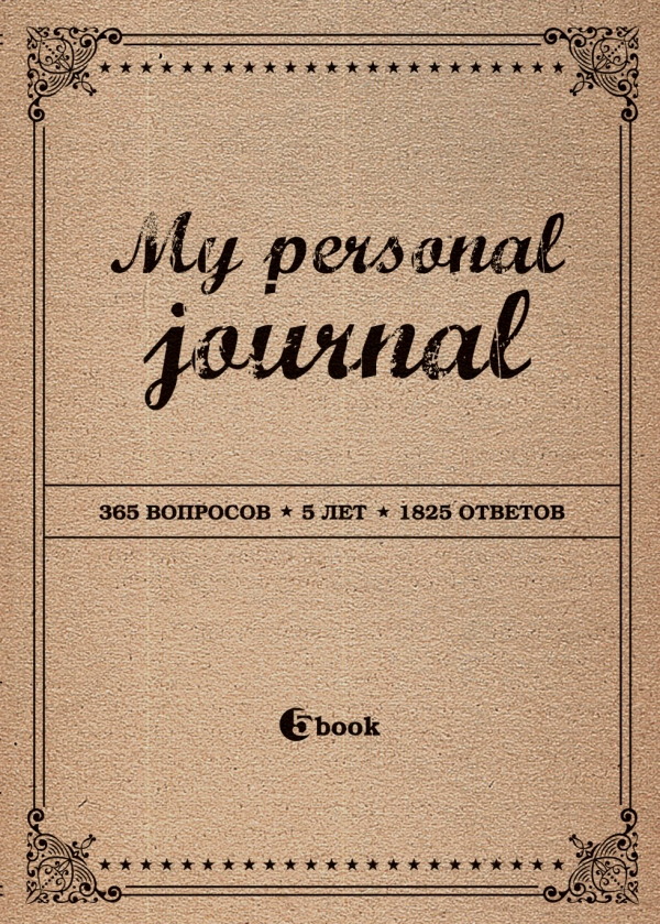 MY PERSONAL JOURNAL (крафт-обложка) MY PERSONAL JOURNAL (крафт-обложка)