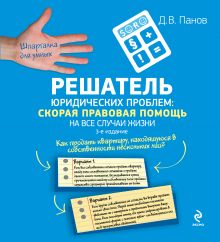 Обложка Решатель юридических проблем: скорая правовая помощь на все случаи жизни. 3-е издание Панов Д.В.