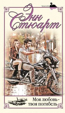 Моя любовь- твоя погибель