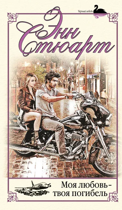 Обложка Моя любовь- твоя погибель Энн Стюарт
