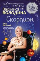 Скорпион. Любовный прогноз на 2014 год Скорпион. Любовный прогноз на 2014 год