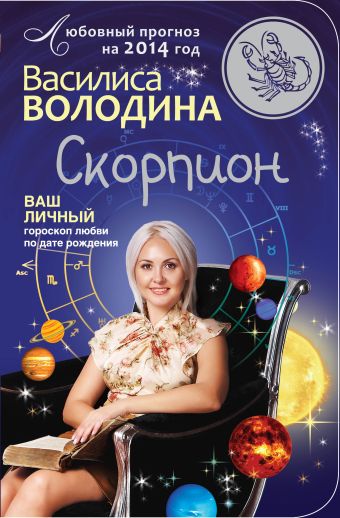 Скорпион. Любовный прогноз на 2014 год Скорпион. Любовный прогноз на 2014 год Володина В.