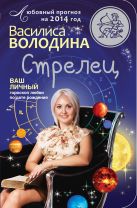 Стрелец. Любовный прогноз на 2014 год Стрелец. Любовный прогноз на 2014 год