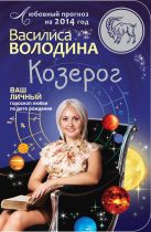 Козерог. Любовный прогноз на 2014 год Козерог. Любовный прогноз на 2014 год