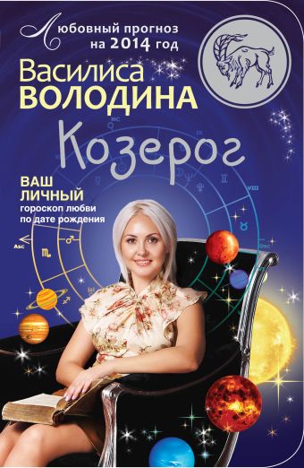 Козерог. Любовный прогноз на 2014 год Козерог. Любовный прогноз на 2014 год Володина В.