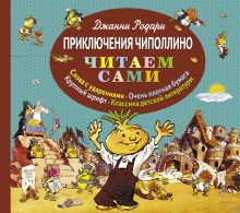 Приключения Чиполлино (ст. изд.)