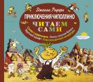Приключения Чиполлино (ил. Е. Мигунова) Приключения Чиполлино (ил. Е. Мигунова)