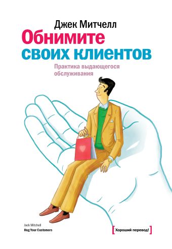 Обнимите своих клиентов. Практика выдающегося обслуживания Обнимите своих клиентов. Практика выдающегося обслуживания Митчелл Д.