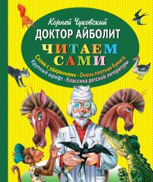 Доктор Айболит (ст. изд.)