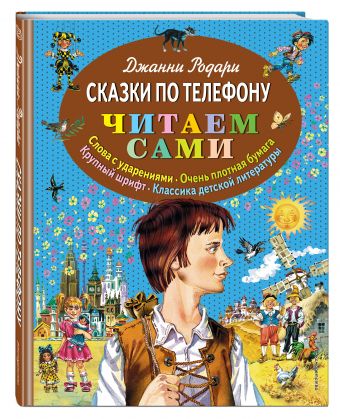 Сказки по телефону Сказки по телефону Родари Дж.