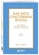 Как быть счастливым всегда. 128 советов, которые избавят вас от стресса и тревоги Как быть счастливым всегда. 128 советов, которые избавят вас от стресса и тревоги