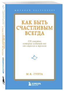 Гупта М.К. - Как быть счастливым всегда. 128 советов, которые избавят вас от стресса и тревоги обложка книги Гупта М.К. - Как быть счастливым всегда. 128 советов, которые избавят вас от стресса и тревоги обложка книги