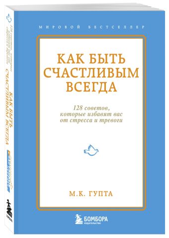 Как быть счастливым всегда. 128 советов, которые избавят вас от стресса и тревоги Как быть счастливым всегда. 128 советов, которые избавят вас от стресса и тревоги Гупта М.К.