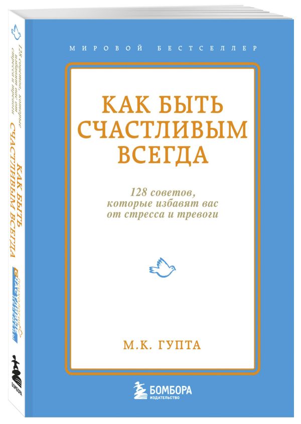 Как быть счастливым всегда. 128 советов, которые избавят вас от стресса и тревоги Как быть счастливым всегда. 128 советов, которые избавят вас от стресса и тревоги Гупта М.К.