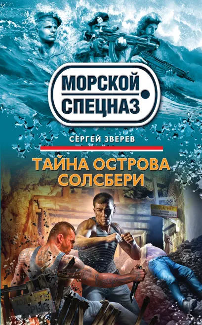 Обложка Тайна острова Солсбери Сергей Зверев