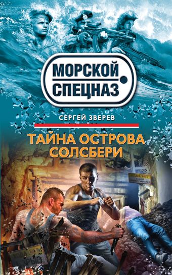 Тайна острова Солсбери Тайна острова Солсбери Зверев С.И.