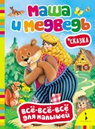 Маша и медведь (Всё-всё-всё для малышей) Маша и медведь (Всё-всё-всё для малышей)
