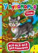 У Лукоморья (Всё-всё-всё для малышей) У Лукоморья (Всё-всё-всё для малышей)