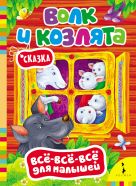 Волк и козлята (Всё-всё-всё для малышей) Волк и козлята (Всё-всё-всё для малышей)