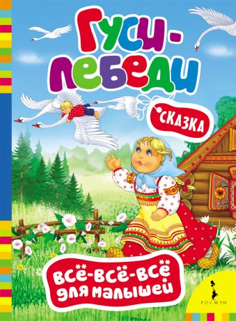 Гуси-лебеди (Всё-всё-всё для малышей) Гуси-лебеди (Всё-всё-всё для малышей)