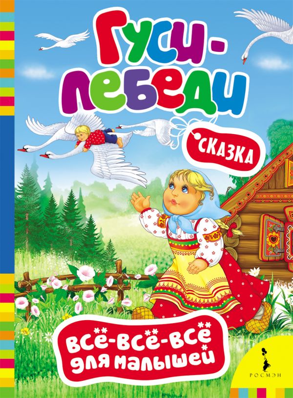 Гуси-лебеди (Всё-всё-всё для малышей) Гуси-лебеди (Всё-всё-всё для малышей)