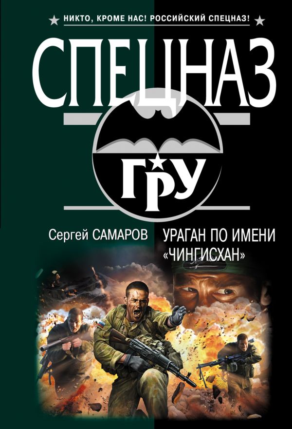 Ураган по имени "Чингисхан" Ураган по имени "Чингисхан" Самаров С.В.