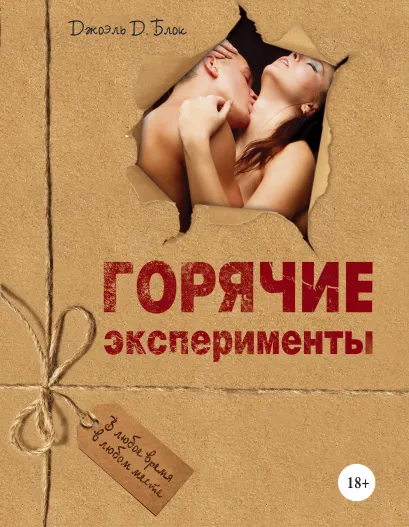 Обложка Горячие эксперименты (новый супер) 