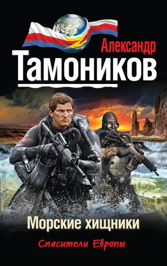Морские хищники Морские хищники Тамоников А.А.