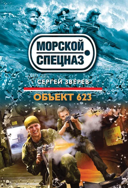 Обложка Объект 623 Сергей Зверев