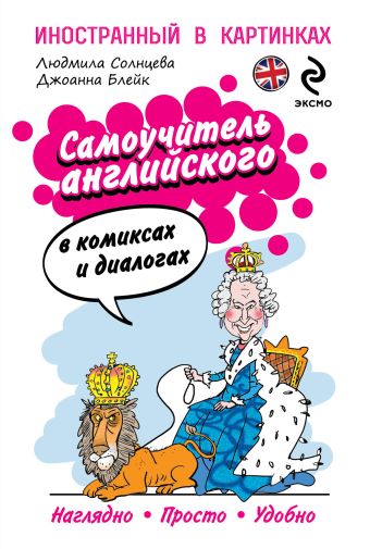 Самоучитель английского в комиксах и диалогах Самоучитель английского в комиксах и диалогах Солнцева Л.В.