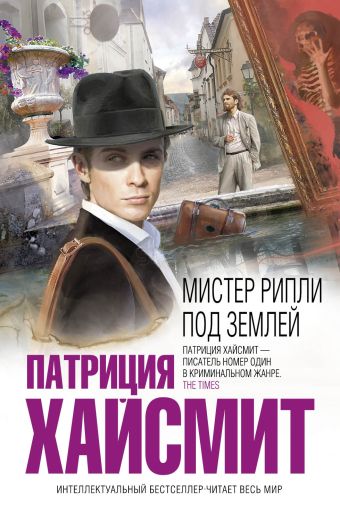 Мистер Рипли под землей Мистер Рипли под землей Хайсмит П.
