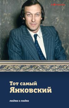 Тот самый Янковский