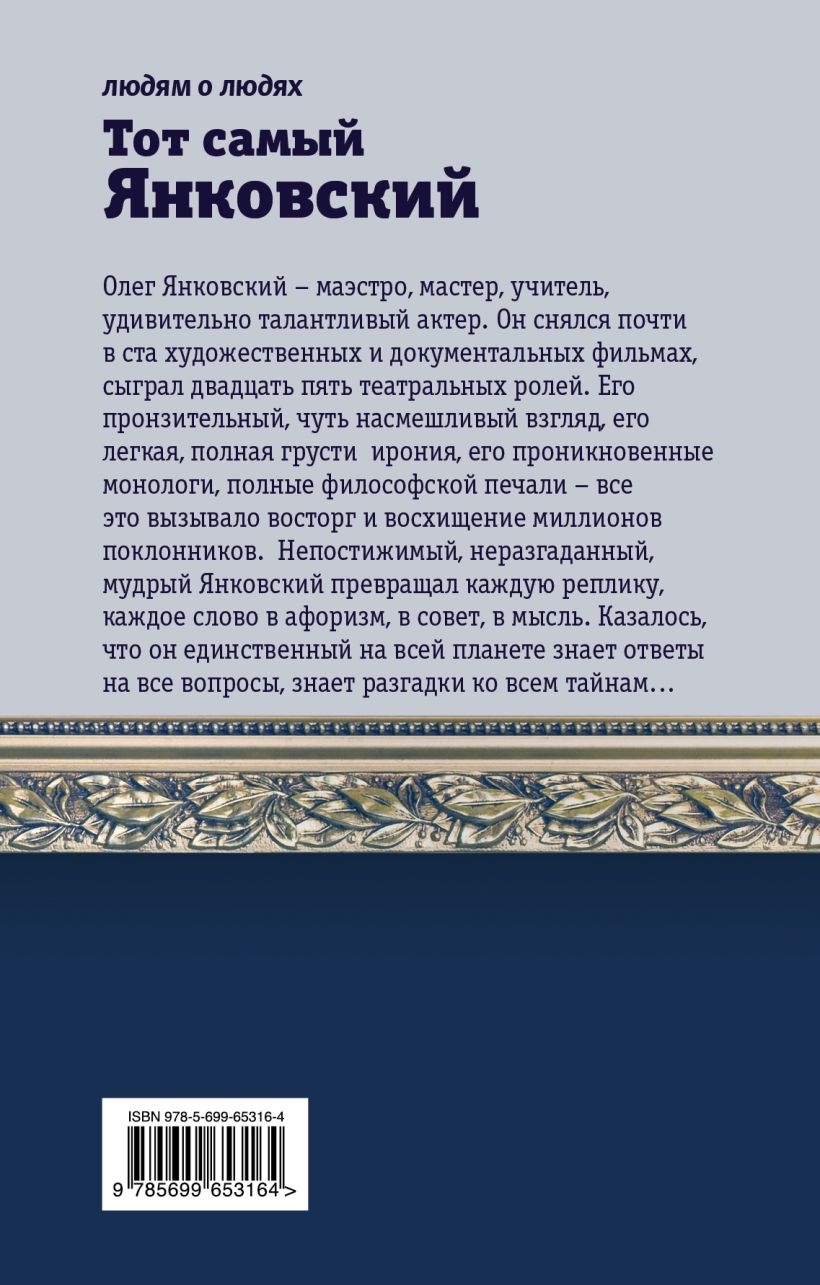 Книга Тот самый Янковский - купить, читать онлайн отзывы и рецензии | ISBN  978-5-699-65316-4 | Эксмо