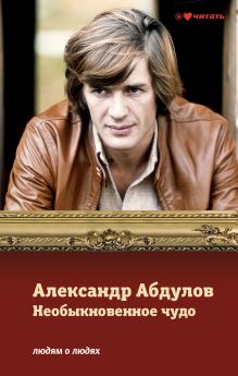 Александр Абдулов. Необыкновенное чудо