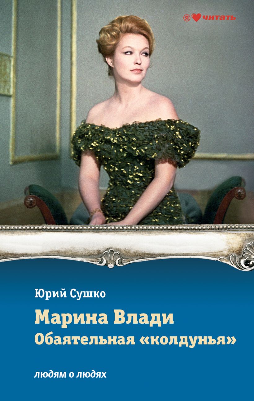 Книга Марина Влади Обаятельная колдунья Юрий Сушко - купить, читать онлайн  отзывы и рецензии | ISBN 978-5-699-65319-5 | Эксмо