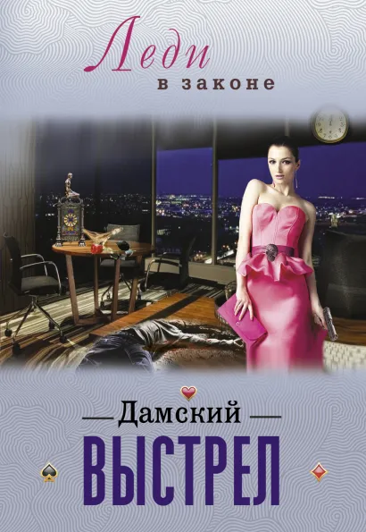 Обложка Дамский выстрел Сергей Бакшеев