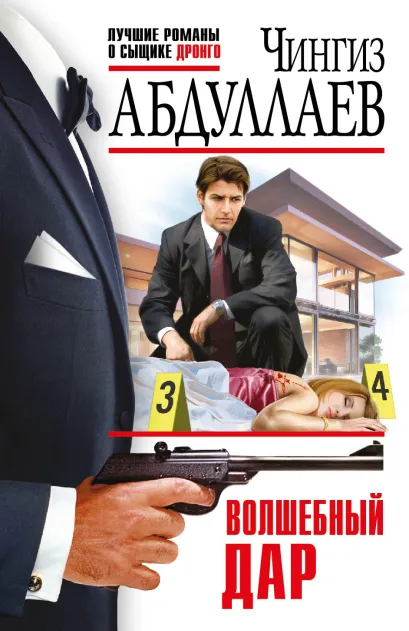 Обложка Волшебный дар Чингиз Абдуллаев