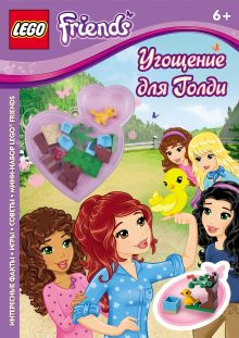 Угощение для Голди