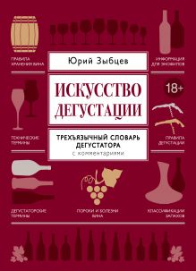 Искусство дегустации