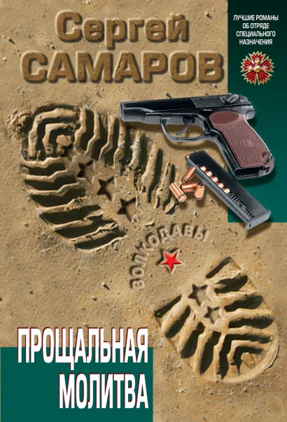 Обложка Прощальная молитва Сергей Самаров