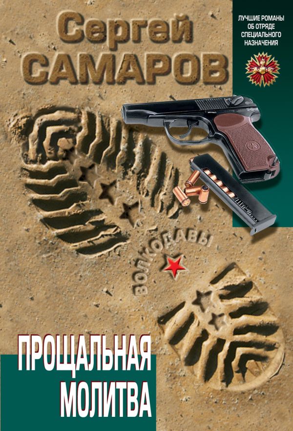 Прощальная молитва Прощальная молитва Самаров С.В.