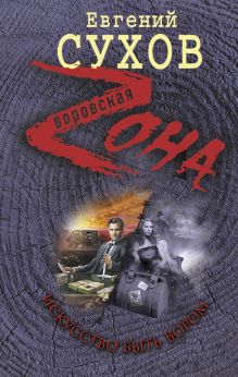 Искусство быть вором