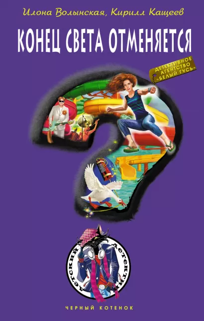 Обложка Конец света отменяется Илона Волынская, Кирилл Кащеев