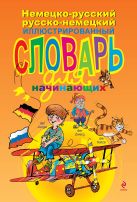 Немецко-русский русско-немецкий иллюстрированный словарь для начинающих Немецко-русский русско-немецкий иллюстрированный словарь для начинающих