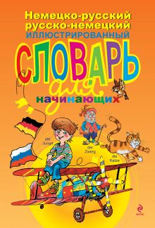 Эсновал А. - Немецко-русский русско-немецкий иллюстрированный словарь для начинающих обложка книги Эсновал А. - Немецко-русский русско-немецкий иллюстрированный словарь для начинающих обложка книги