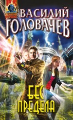 Обложка Бес предела Василий Головачев