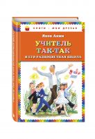 Учитель Так-Так и его разноцветная школа (ил. Н. Устинова) Учитель Так-Так и его разноцветная школа (ил. Н. Устинова)