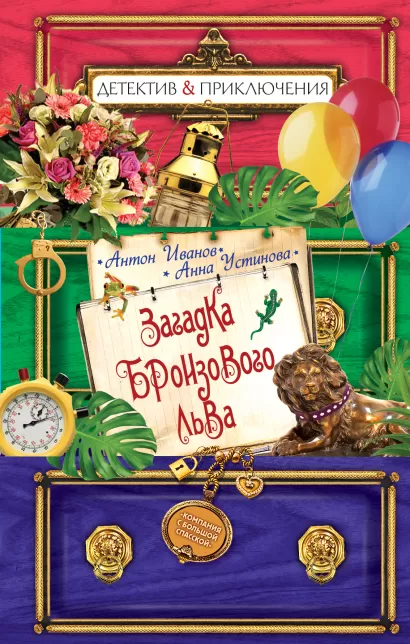 Обложка Загадка бронзового льва Антон Иванов, Анна Устинова