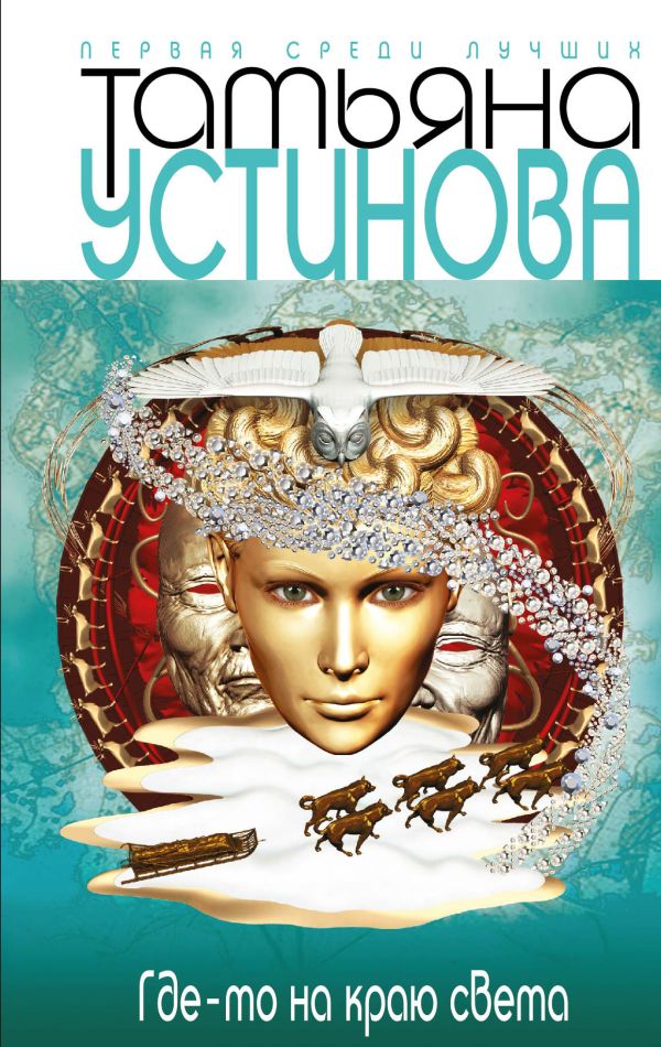 Где-то на краю света Где-то на краю света Устинова Т.В.