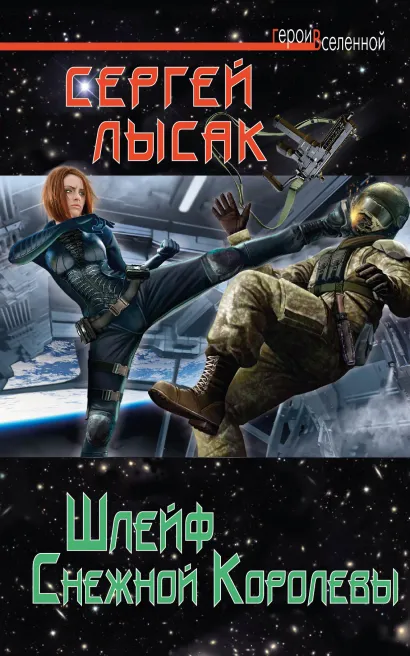 Обложка Шлейф Снежной Королевы Сергей Лысак